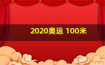 2020奥运 100米